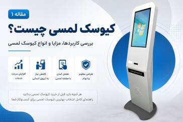 کیوسک لمسی چیست؟ بررسی کاربردها، مزایا و انواع کیوسک لمسی